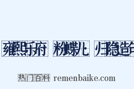 雍熙乐府·粉蝶儿·归隐造句是什么意思的图片